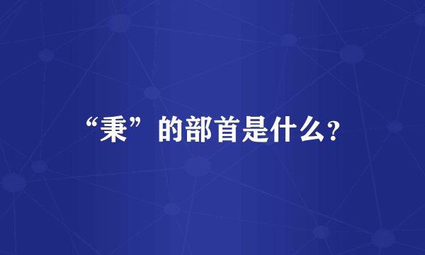 “秉”的部首是什么？