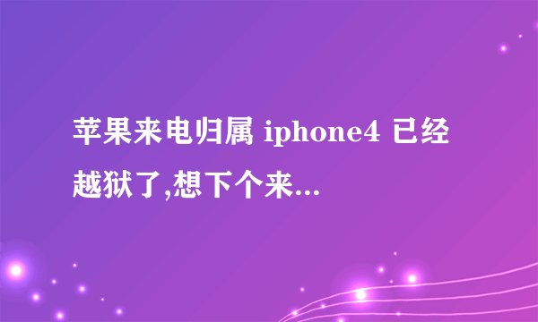 苹果来电归属 iphone4 已经越狱了,想下个来电显示所在地的软件,介绍一个,我用的是PP助手