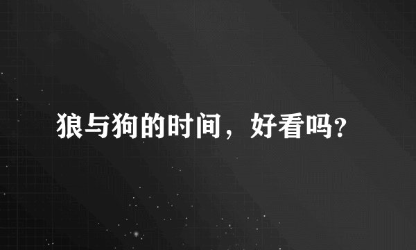 狼与狗的时间，好看吗？