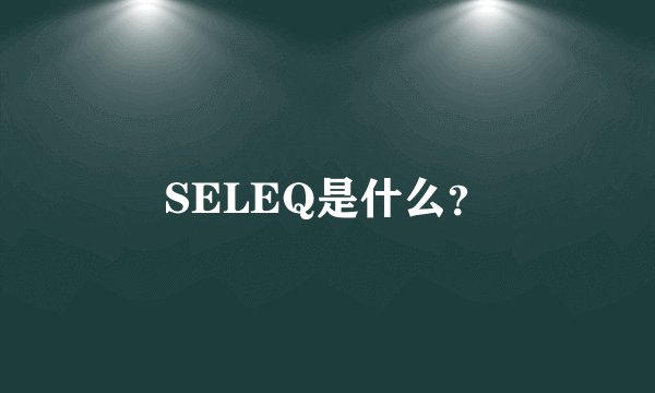 SELEQ是什么？
