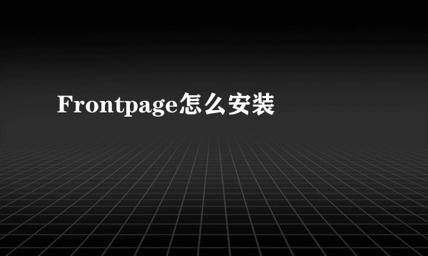 Frontpage怎么安装