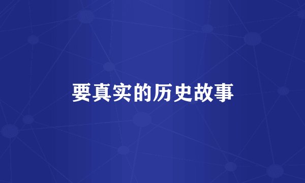 要真实的历史故事