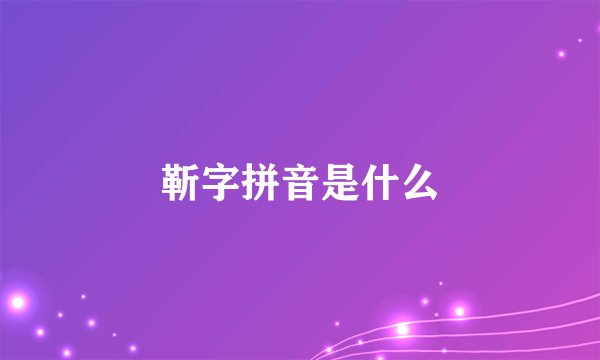 靳字拼音是什么