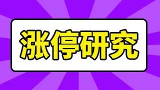 中科电气股票历史最高价多少？中科电气股票价格今日价？中科电气上涨潜力到底有多大？