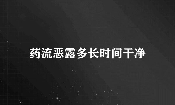 药流恶露多长时间干净