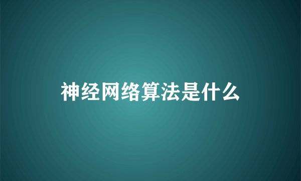 神经网络算法是什么