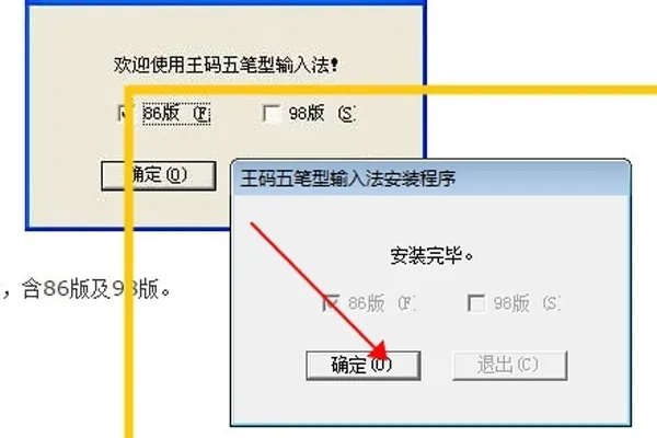 如何安装五笔字型输入法86版