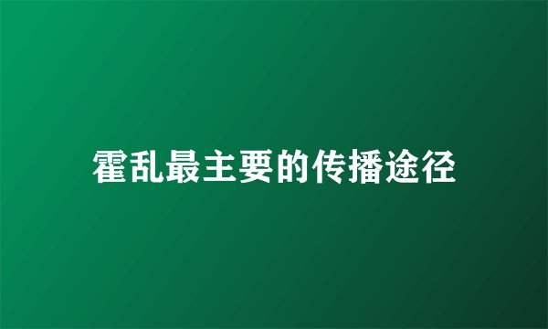 霍乱最主要的传播途径