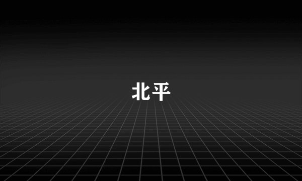 北平