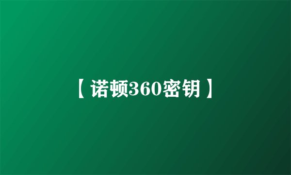【诺顿360密钥】