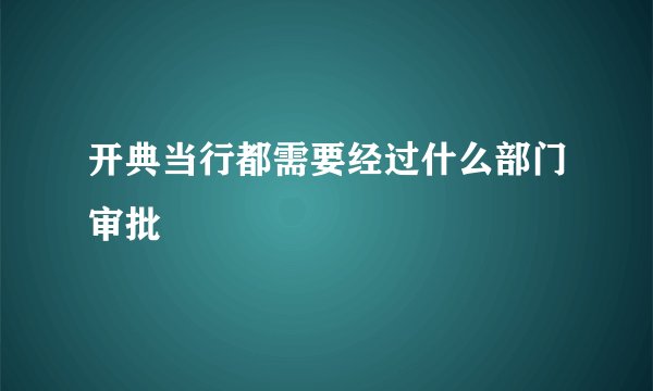 开典当行都需要经过什么部门审批