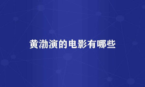 黄渤演的电影有哪些