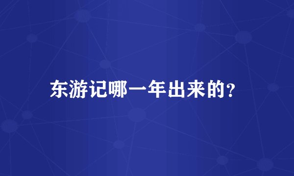 东游记哪一年出来的？