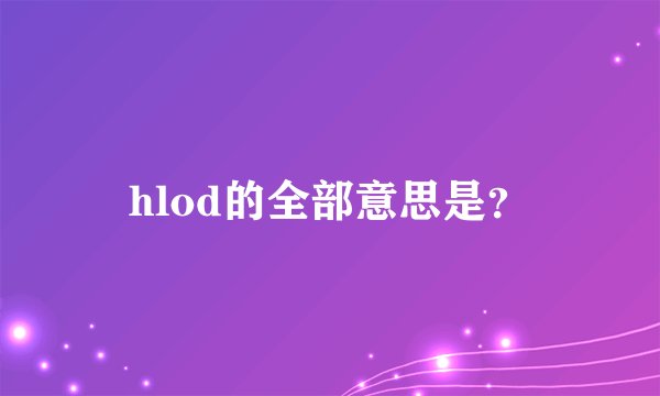 hlod的全部意思是？