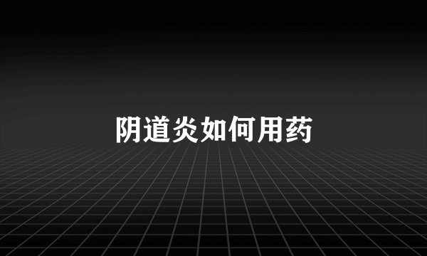 阴道炎如何用药