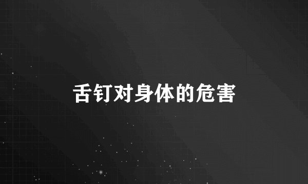 舌钉对身体的危害