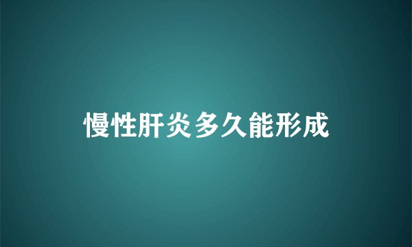 慢性肝炎多久能形成