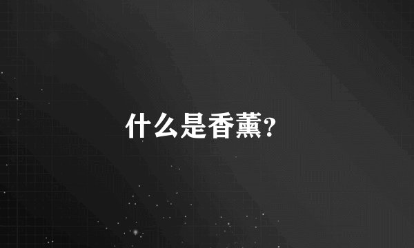 什么是香薰？
