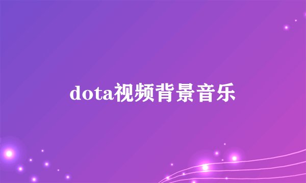 dota视频背景音乐
