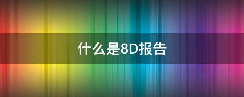 什么是8D报告
