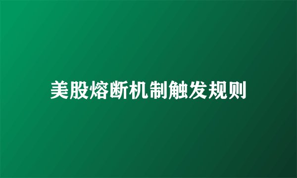 美股熔断机制触发规则