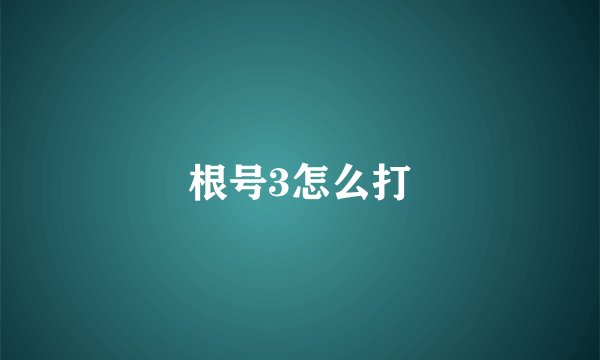根号3怎么打