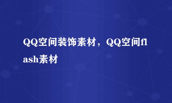 QQ空间装饰素材，QQ空间flash素材