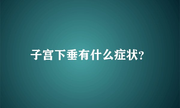 子宫下垂有什么症状？