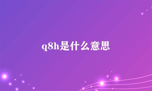 q8h是什么意思