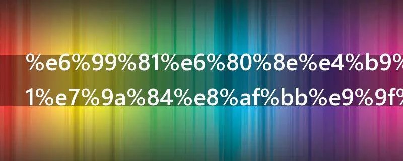 晁怎么读 晁的读音