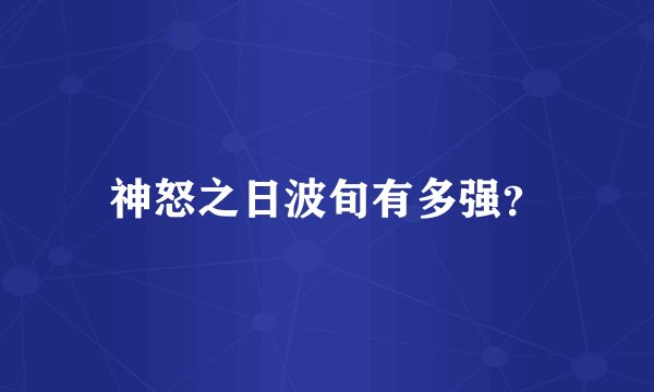 神怒之日波旬有多强？