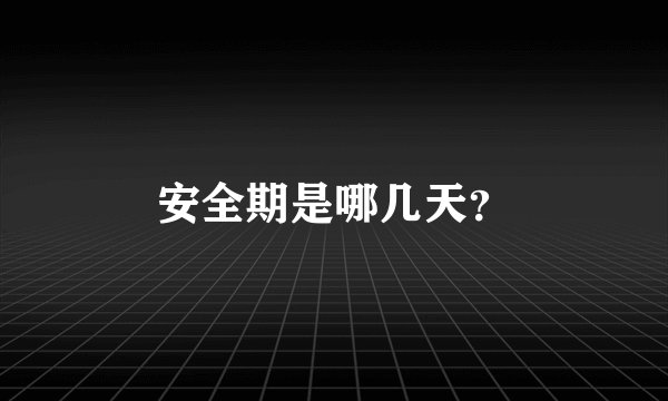 安全期是哪几天？