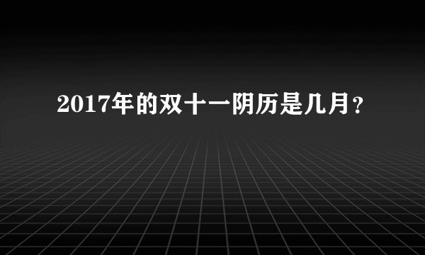 2017年的双十一阴历是几月？