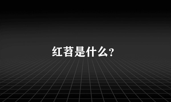 红苕是什么？
