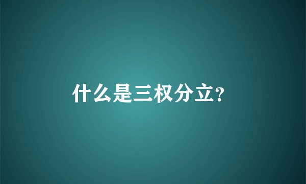什么是三权分立？
