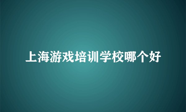上海游戏培训学校哪个好
