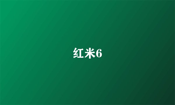 红米6