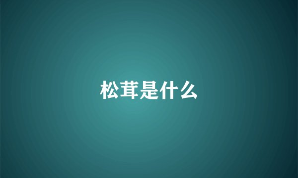松茸是什么