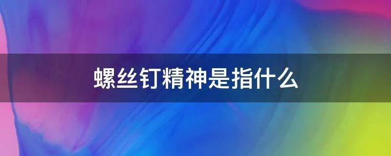 螺丝钉精神是指什么