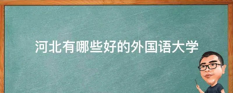 河北有哪些好的外国语大学
