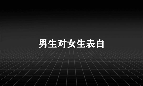 男生对女生表白
