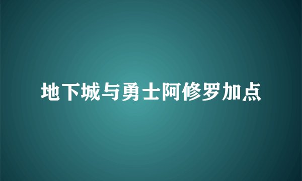 地下城与勇士阿修罗加点