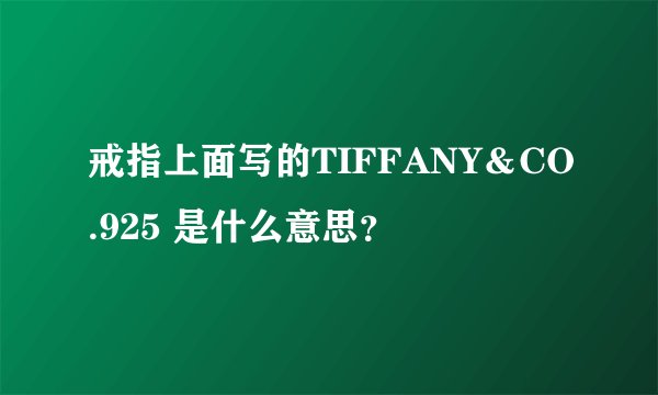 戒指上面写的TIFFANY＆CO.925 是什么意思？
