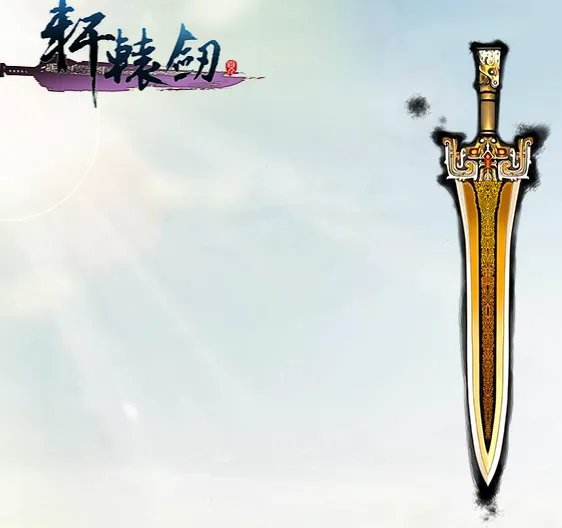 轩辕剑格斗版神兵利器之轩辕剑介绍