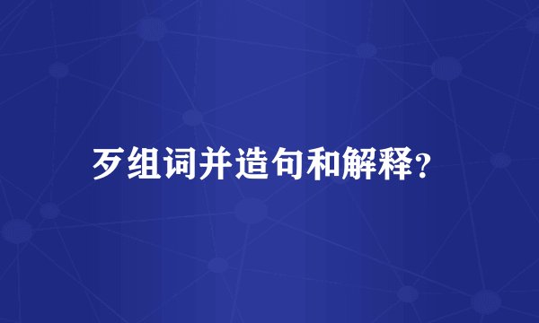 歹组词并造句和解释？