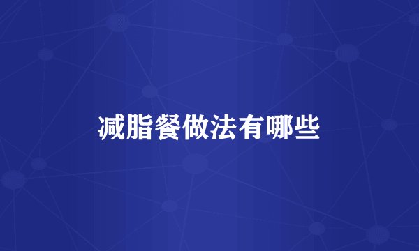 减脂餐做法有哪些