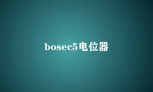 bosec5电位器