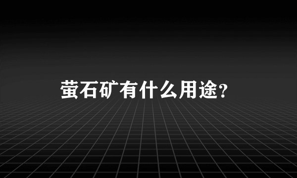 萤石矿有什么用途？