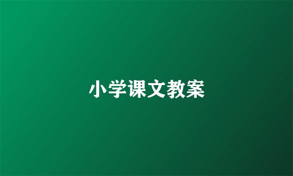小学课文教案