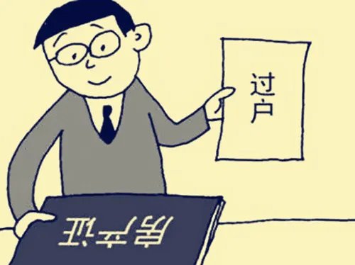 二手房全款过户需要多长时间